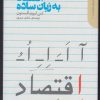 کتاب اقتصاد به زبان ساده | انتشارات دنیای اقتصاد