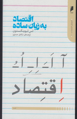 کتاب اقتصاد به زبان ساده | انتشارات دنیای اقتصاد