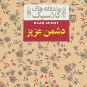 کتاب دشمن عزیز | انتشارات افق