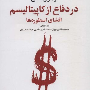 کتاب در دفاع از کاپیتالیسم | انتشارات علم