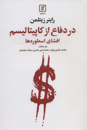 کتاب در دفاع از کاپیتالیسم | انتشارات علم