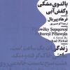 کتاب مردی با کلاه مشکی | انتشارات نیماژ