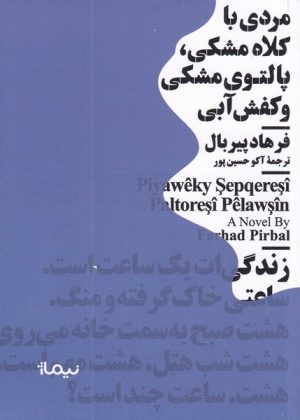 کتاب مردی با کلاه مشکی | انتشارات نیماژ