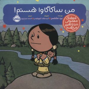 کتاب من ساکاگاوا هستم! | انتشارات پرتقال