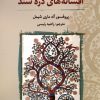 کتاب افسانه های دره ی سند | انتشارات نگارستان اندیشه