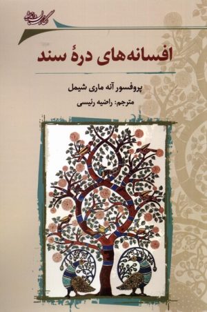 کتاب افسانه های دره ی سند | انتشارات نگارستان اندیشه