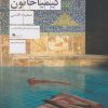 کتاب کیمیا خاتون | انتشارات نشر چشمه
