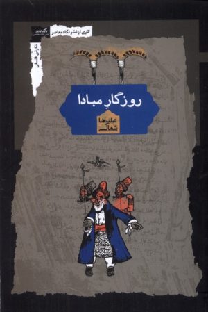 کتاب روزگار مبادا | انتشارات نگاه معاصر