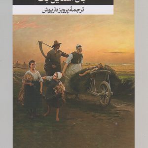 کتاب موش ها و آدم ها | انتشارات امیرکبیر