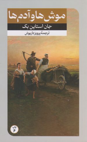 کتاب موش ها و آدم ها | انتشارات امیرکبیر