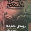 کتاب روشنای خاطره ها | انتشارات سوره مهر