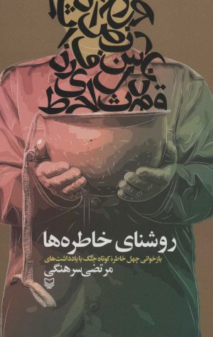 کتاب روشنای خاطره ها | انتشارات سوره مهر
