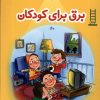 کتاب برق برای کودکان | انتشارات فنی ایران نردبان