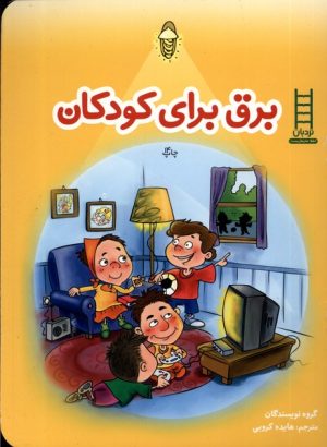 کتاب برق برای کودکان | انتشارات فنی ایران نردبان