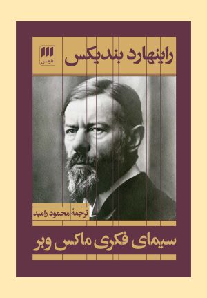 کتاب سیمای فکری ماکس وبر | انتشارات هرمس