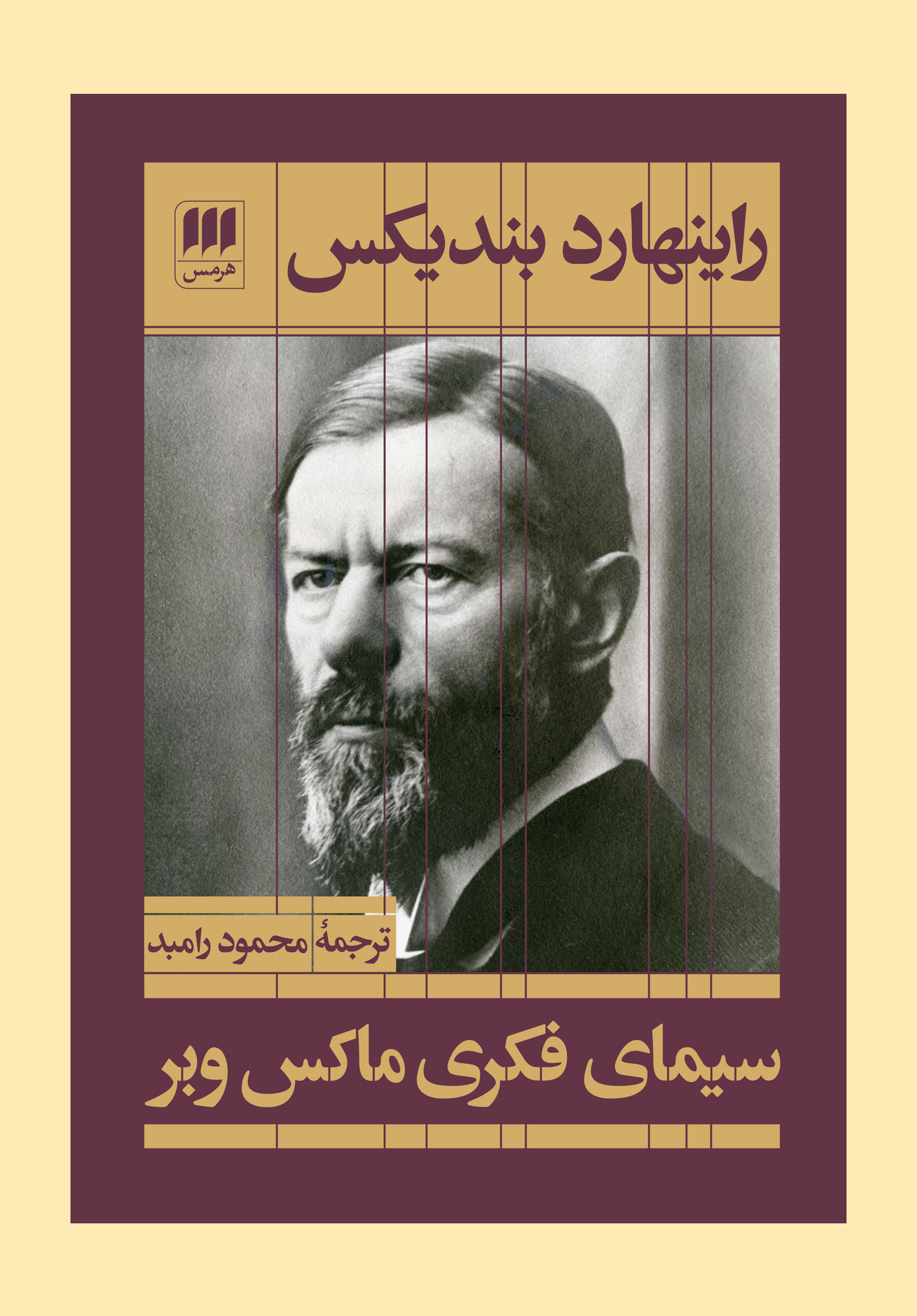 کتاب سیمای فکری ماکس وبر | انتشارات هرمس