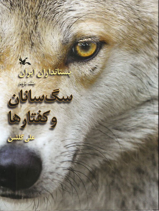 کتاب سگ سانان و کفتارها | انتشارات کانون پرورش فکری کودکان و نوجوانان