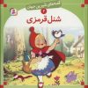 کتاب شنل قرمزی | انتشارات قدیانی
