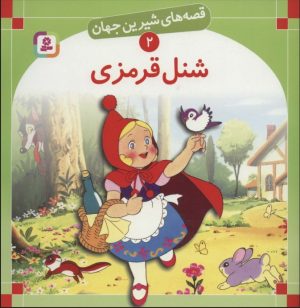 کتاب شنل قرمزی | انتشارات قدیانی