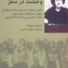 کتاب وحشت در سقز | انتشارات شیرازه