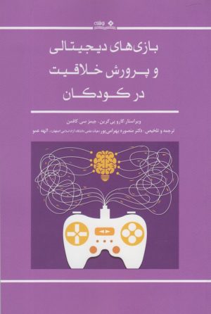 کتاب بازی های دیجیتالی و پرورش خلاقیت در کودکان‏‫ | انتشارات نوشته