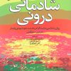 کتاب شادمانی درونی | انتشارات دانژه