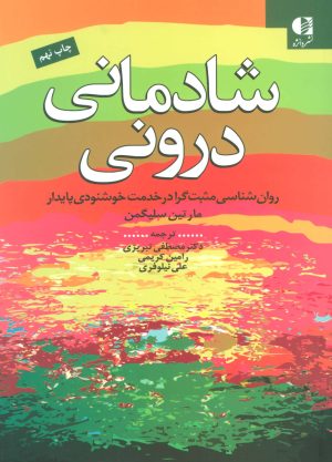 کتاب شادمانی درونی | انتشارات دانژه