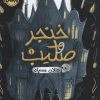 کتاب خنجر و صلیب 1 | انتشارات پرتقال