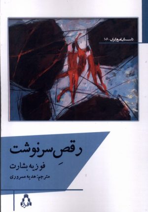 کتاب رقص سرنوشت | انتشارات افراز