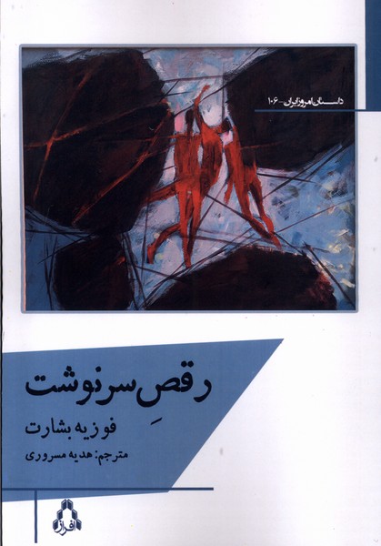 کتاب رقص سرنوشت | انتشارات افراز