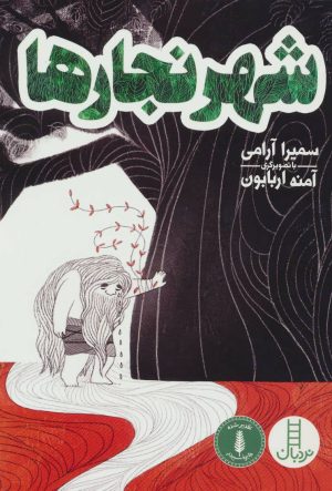 کتاب شهر نجارها | انتشارات فنی ایران نردبان
