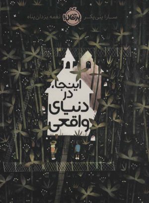 کتاب اینجا در دنیای واقعی | انتشارات پرتقال
