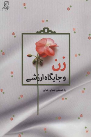 کتاب زن و جایگاه ارزشی | انتشارات به نشر