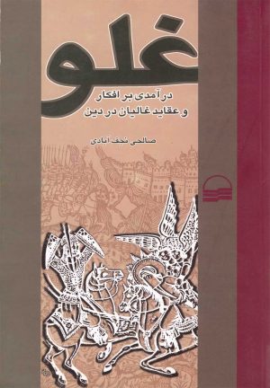 کتاب غلو-درآمدی بر افکار و عقاید غالیان در دین | انتشارات کویر