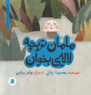 کتاب مامان تربچه لالایی بخوان | انتشارات علمی و فرهنگی