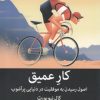 کتاب کار عمیق | انتشارات میلکان