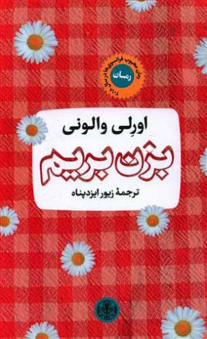 کتاب بزن بریم | انتشارات نشر کتاب پارسه