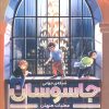 کتاب شبکهی جهانی جاسوسان 5 | انتشارات مهرسا