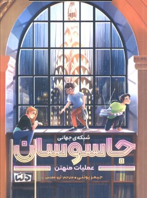 کتاب شبکه‌ی جهانی جاسوسان 5 | انتشارات مهرسا