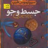 کتاب جسط و جو | انتشارات افق