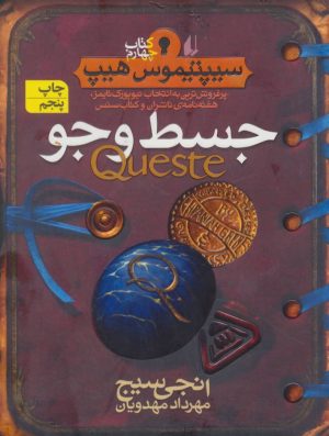 کتاب جسط و جو | انتشارات افق