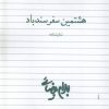 کتاب هشتمین سفر سندباد | انتشارات روشنگران و مطالعات زنان