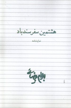 کتاب هشتمین سفر سندباد | انتشارات روشنگران و مطالعات زنان