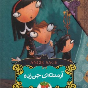 کتاب مجموعه آرمنته ی جن زده | انتشارات افق