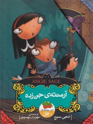 کتاب مجموعه آرمنته ی جن زده | انتشارات افق