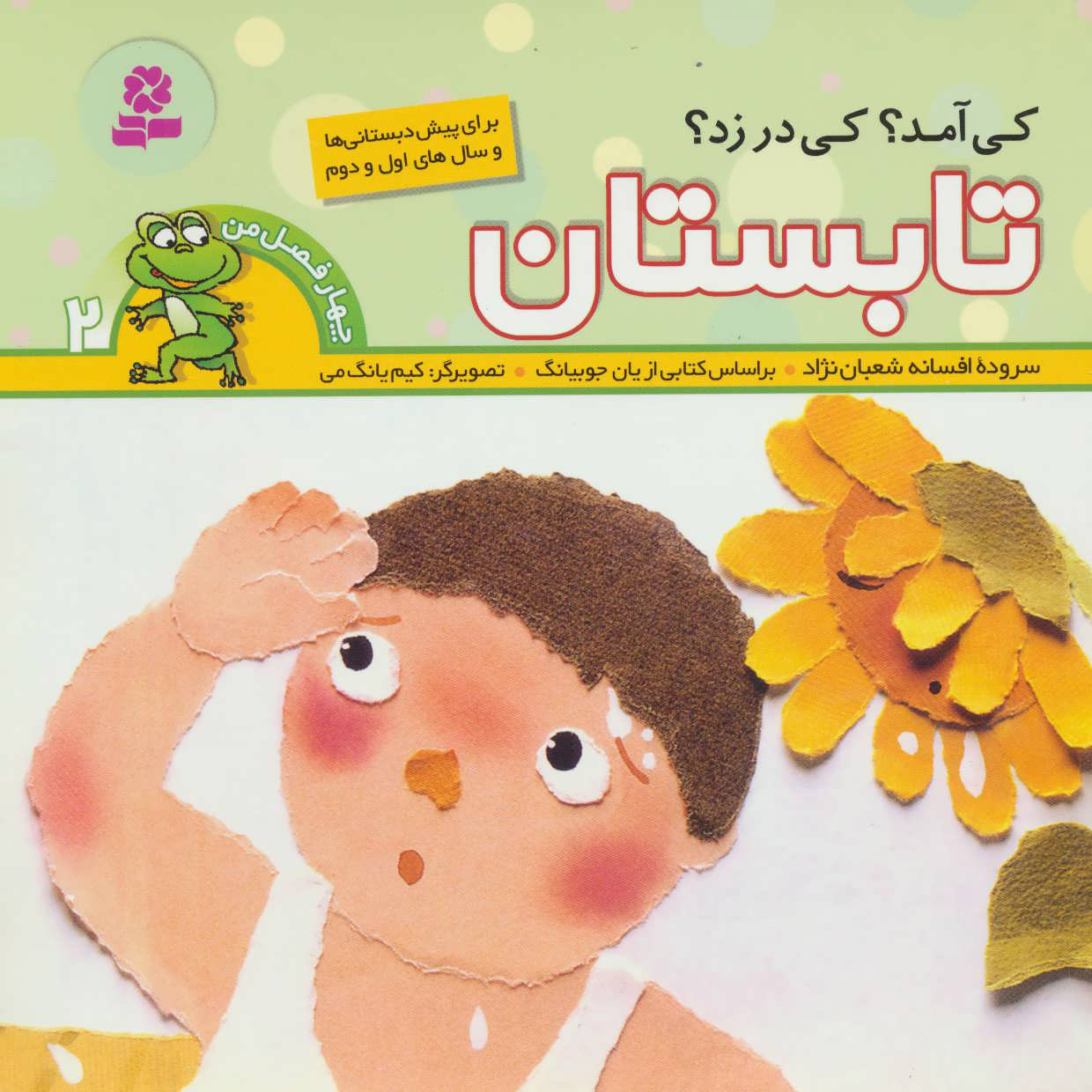 کتاب کی آمد؟کی در زد؟ تابستان | انتشارات قدیانی