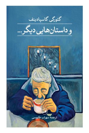 کتاب و داستان هایی دیگر | انتشارات نشر ثالث