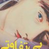 کتاب بی تفاوتی دلنشین دنیا | انتشارات افق