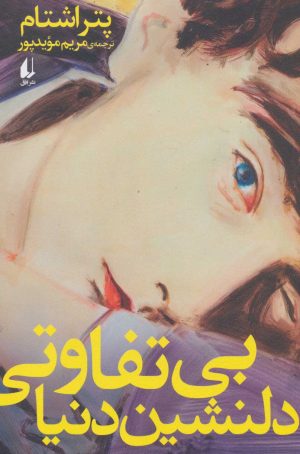 کتاب بی تفاوتی دلنشین دنیا | انتشارات افق