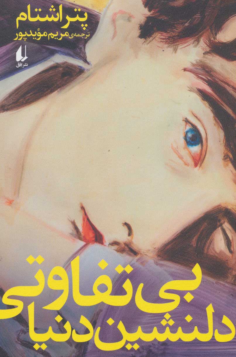 کتاب بی تفاوتی دلنشین دنیا | انتشارات افق